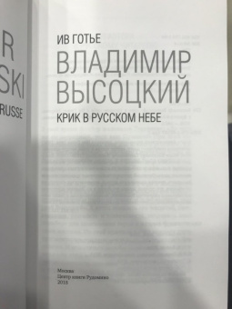 Ив Готье: Владимир Высоцкий. Крик в русском небе. Книга-портрет