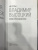 Ив Готье: Владимир Высоцкий. Крик в русском небе. Книга-портрет