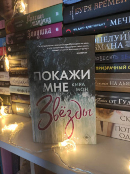Кира Мон: Покажи мне звёзды (#1)