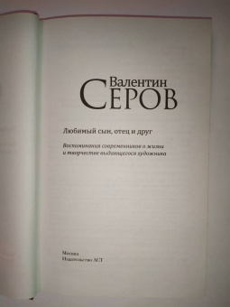 Репин, Серова, Серова: Валентин Серов. Любимый сын, отец и друг