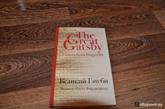 Фрэнсис Фицджеральд: Великий Гэтсби