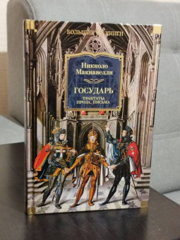 Никколо Макиавелли: Государь. Трактаты, проза, письма
