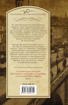 Найо Марш: Убийца, ваш выход! Премьера