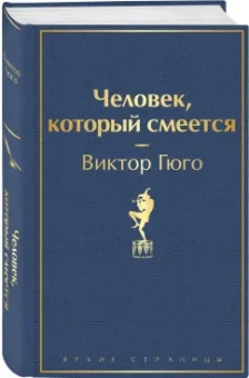 Виктор Гюго: Человек, который смеется