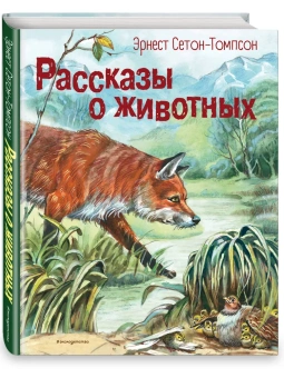 Эрнест Сетон-Томпсон: Рассказы о животных (ил. В. Канивца)