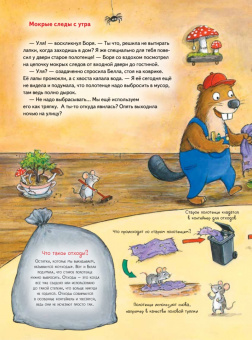 Инга Рамке: Бобёр Боря-следопыт! Спасаем планету. Книжка подготовишки