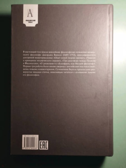 Джордж Беркли: Трактат о принципах человеческого знания и другие сочинения