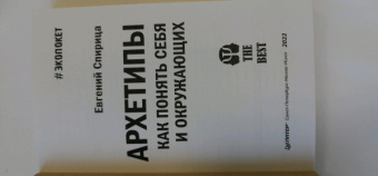 Евгений Спирица: Архетипы. Как понять себя и окружающих
