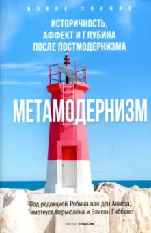 Аккер ван ден Робин: Метамодернизм. Историчность, Аффект и Глубина после постмодернизма