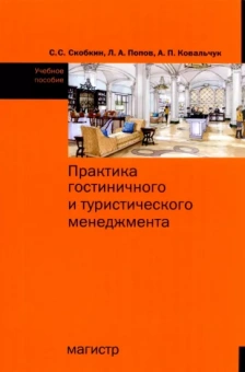 Скобкин, Попов, Ковальчук: Практика гостиничного и туристического менеджмента. Учебное пособие