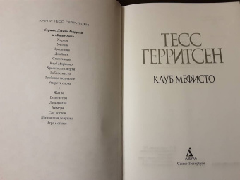Тесс Герритсен: Клуб Мефисто