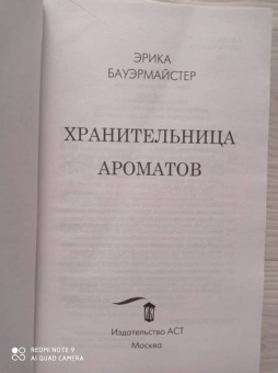 Эрика Бауэрмайстер: Хранительница ароматов
