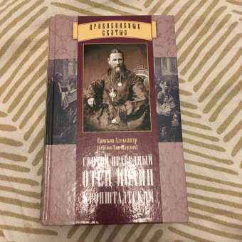 Александр Епископ: Святой праведный отец Иоанн Кронштадтский