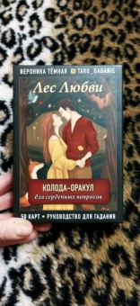 Вероника Темная: Лес Любви. Колода-оракул для сердечных вопросов. 50 карт и руководство для гадания в подар. футляре