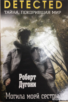 Роберт Дугони: Могила моей сестры