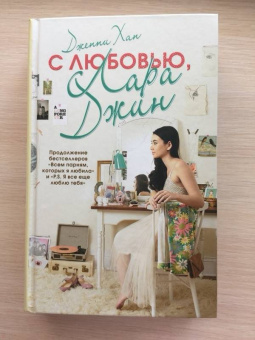 Дженни Хан: С любовью, Лара Джин