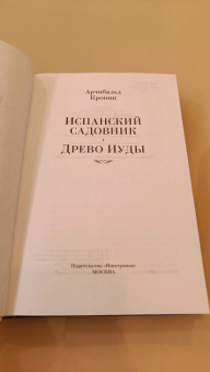 Арчибалд Кронин: Испанский садовник. Древо Иуды