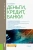 Елена Кузнецова: Деньги, кредит, банки. Учебник