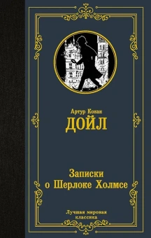 Артур Дойл: Записки о Шерлоке Холмсе