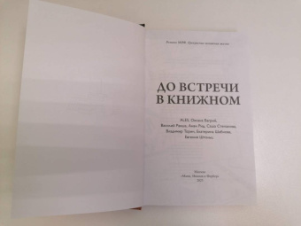 Ales, Багрий, Ракша: До встречи в книжном