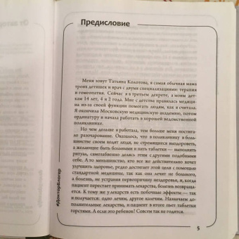 Татьяна Колотова: Гомеопатия и не только