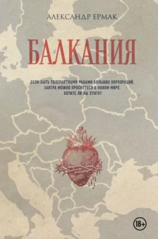Александр Ермак: Балкания