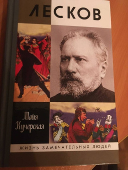 Майя Кучерская: Лесков. Прозёванный гений