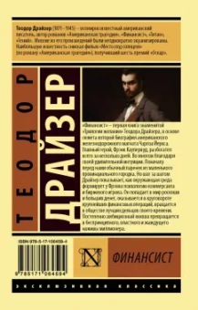 Теодор Драйзер: Финансист
