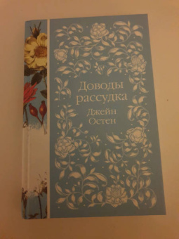 Джейн Остен: Доводы рассудка