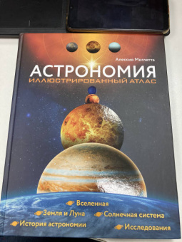 Аллесио Мильетта: Астрономия. Иллюстрированный атлас