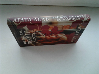 Агата Лель: Забыть нельзя вспомнить
