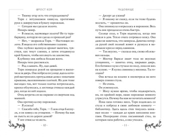 Фрост Кей: Чудовище