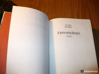 Генри Джеймс: Европейцы