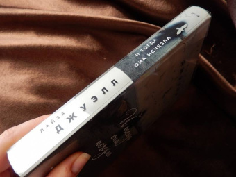 Лайза Джуэлл: И тогда она исчезла