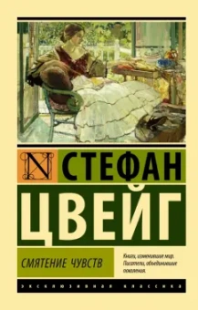 Стефан Цвейг: Смятение чувств
