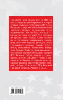 Гвидо Кнопп: Супершпионы. Предатели тайной войны