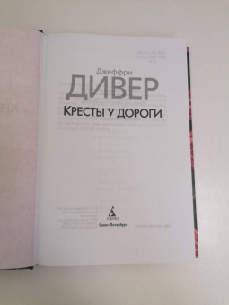 Джеффри Дивер: Кресты у дороги