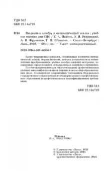 Павлов, Рудницкий, Фурменко: Введение в алгебру и математический анализ. Учебное пособие для СПО