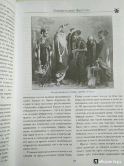 Елена Блаватская: Из пещер и дебрей Индостана