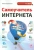 Анна Касаткина: Самоучитель Интернета