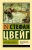 Стефан Цвейг: Смятение чувств