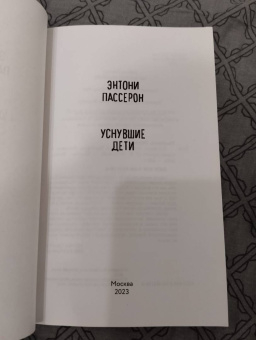 Энтони Пассерон: Уснувшие дети