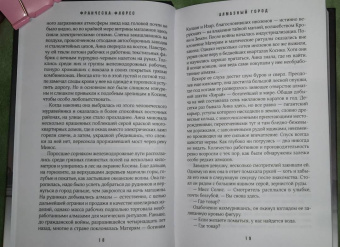 Франческа Флорес: Алмазный город