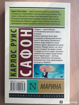 Карлос Сафон: Марина