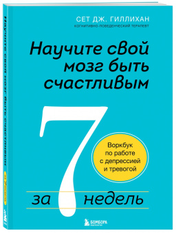 Сет Гиллихан: Научите свой мозг быть счастливым за 7 недель. Воркбук по работе с депрессией и тревогой