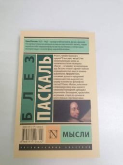 Блез Паскаль: Мысли