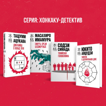 Тацуми Ацукава: Дом-убийца в кольце огня