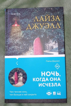 Лайза Джуэлл: Ночь, когда она исчезла