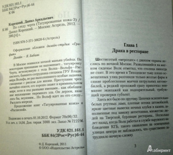 Данил Корецкий: По следу Черта (Татуированная кожа-3)