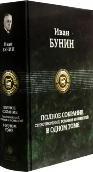 Иван Бунин: Полное собрание стихотворений, романов и повестей в одном томе
